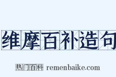 维摩百补造句是什么意思的图片